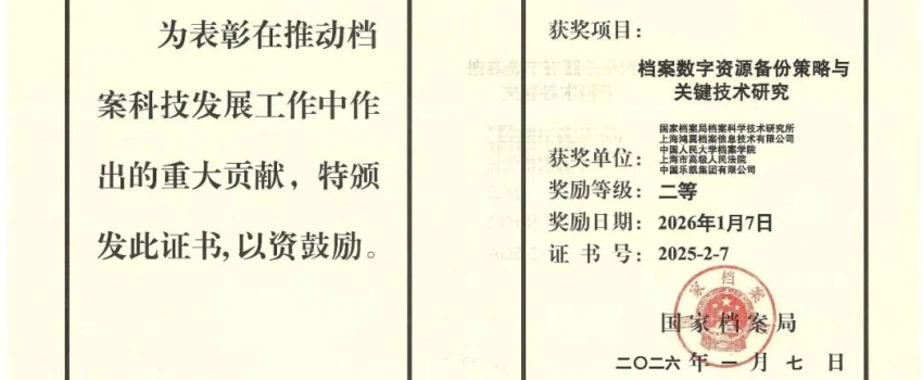 科技創(chuàng)新結(jié)碩果｜中國樂凱承擔(dān)項(xiàng)目獲國家檔案局優(yōu)秀科技成果二等獎！